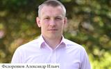 Федоренков Александр Ильич
